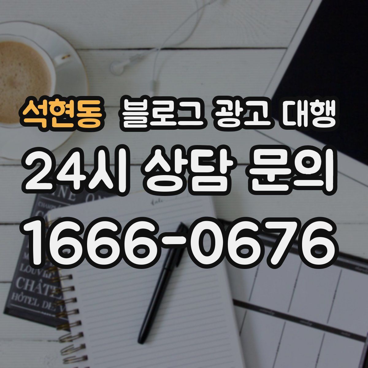 석현동 블로그 광고 대행