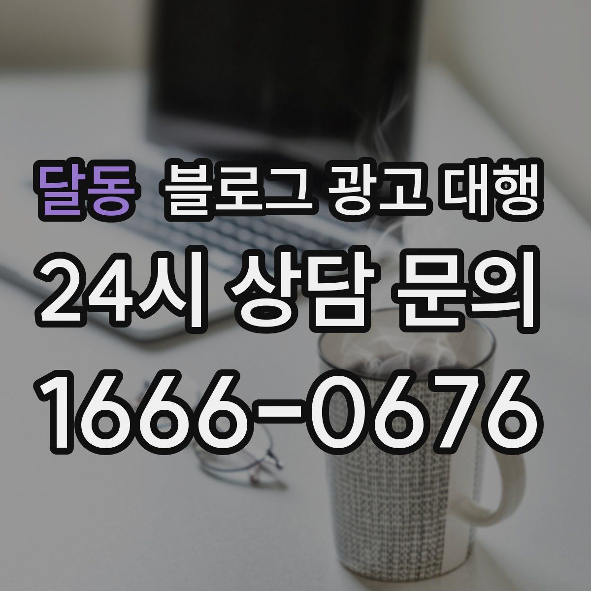달동 블로그 광고 대행