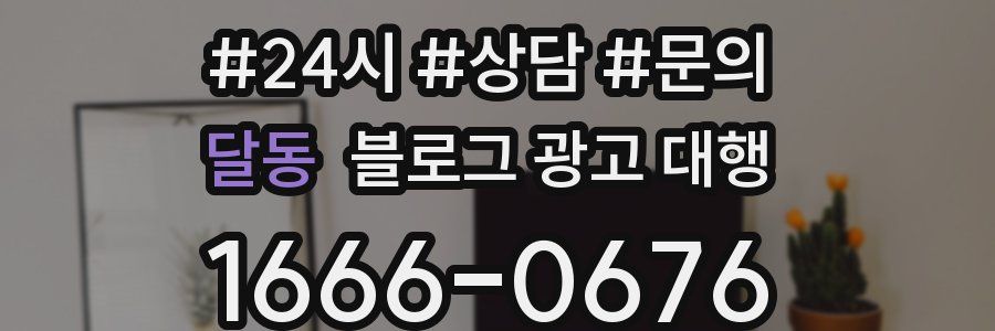 달동 블로그 광고 대행