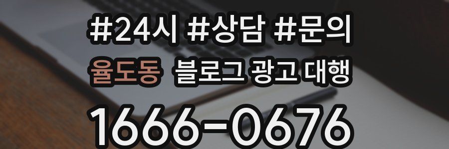 율도동 블로그 광고 대행
