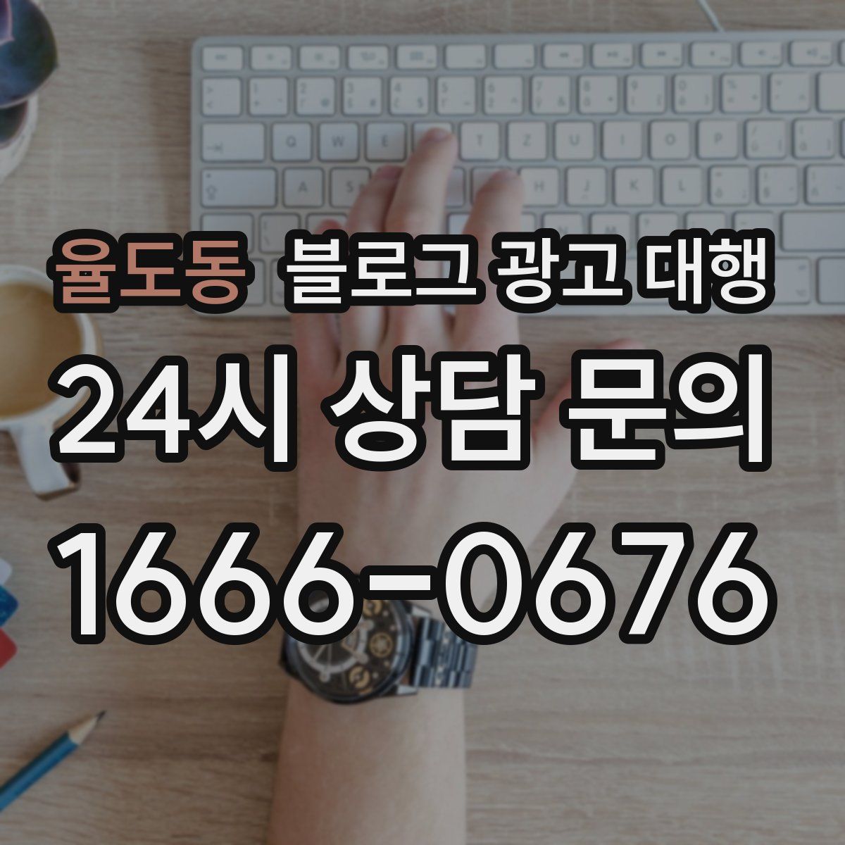 율도동 블로그 광고 대행