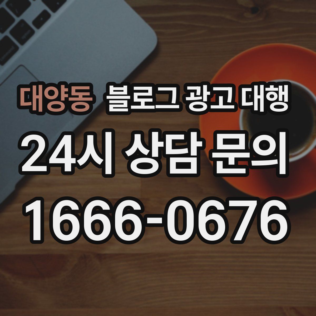 대양동 블로그 광고 대행