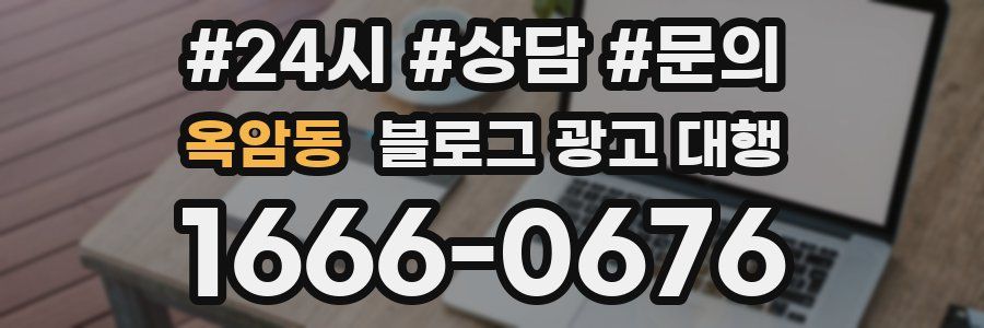 옥암동 블로그 광고 대행