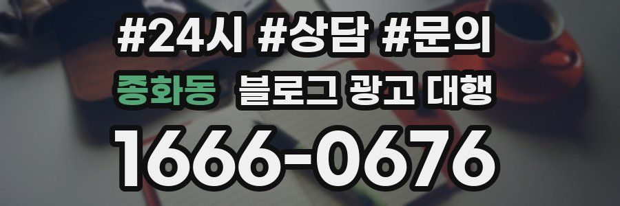 종화동 블로그 광고 대행