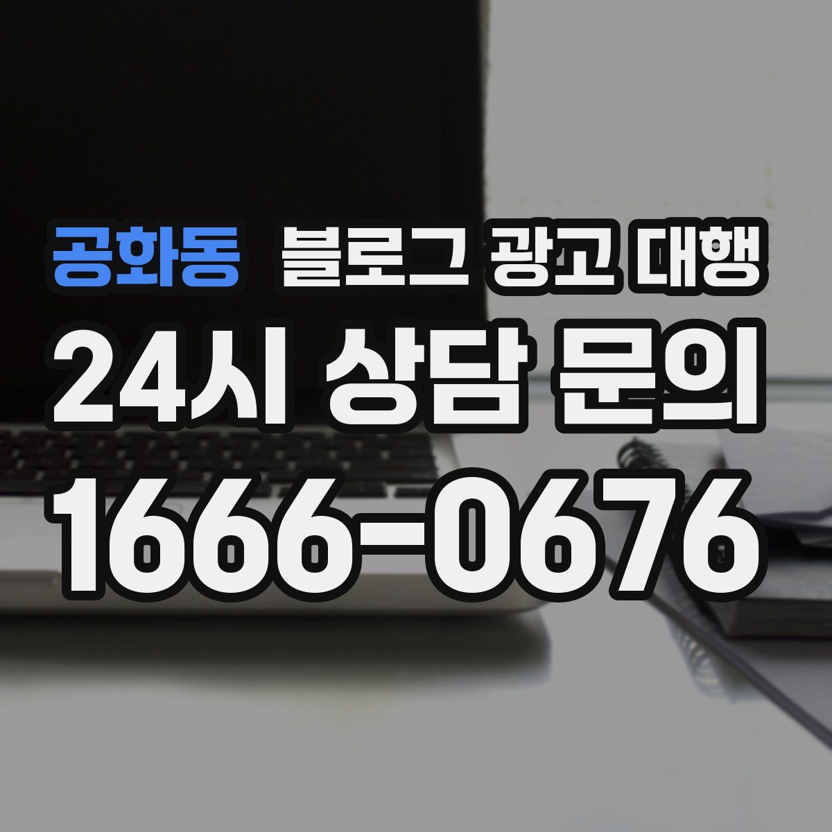 공화동 블로그 광고 대행