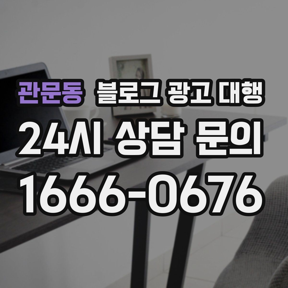 관문동 블로그 광고 대행 콘텐츠 톤과 방향 정하는 방법