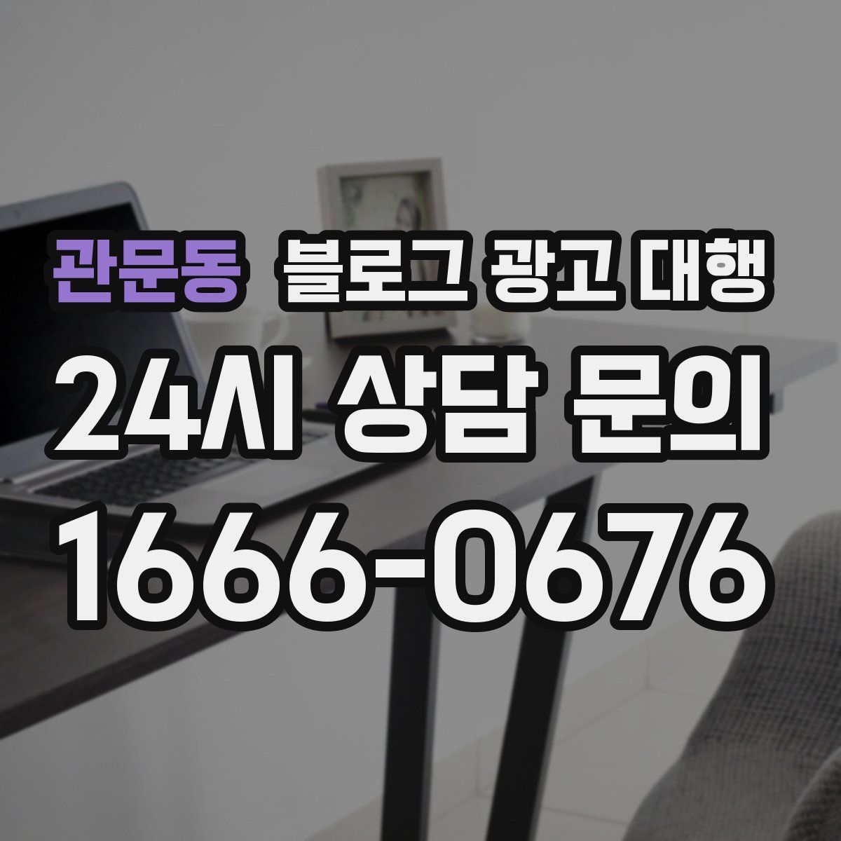 관문동 블로그 광고 대행