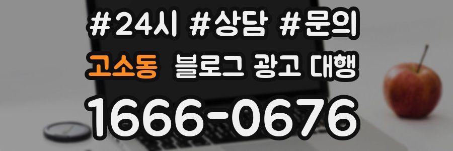 고소동 블로그 광고 대행