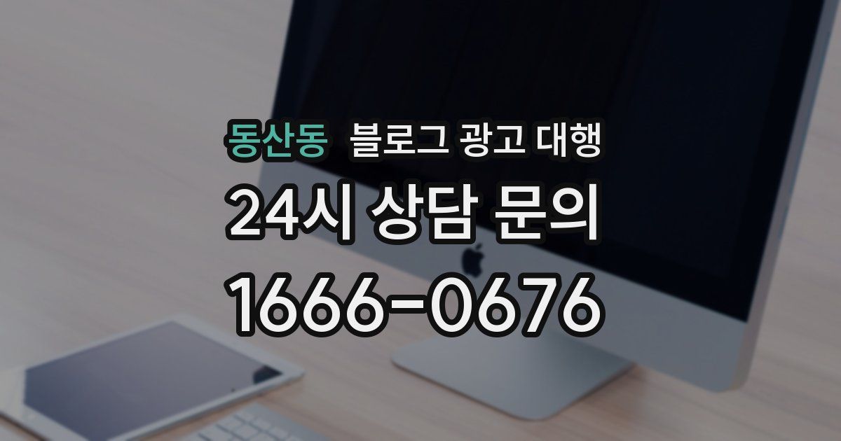 동산동 블로그 광고 대행