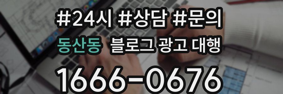 동산동 블로그 광고 대행