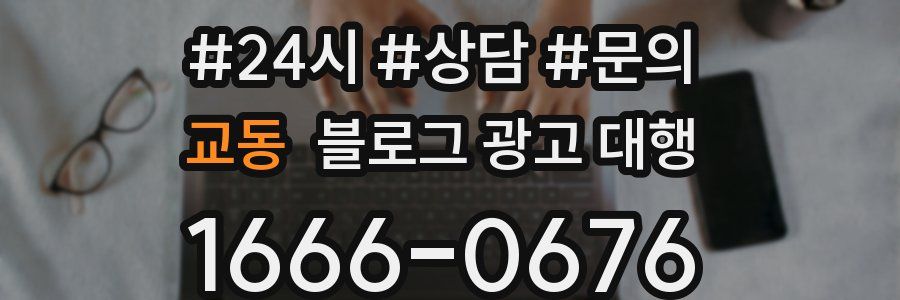 교동 블로그 광고 대행