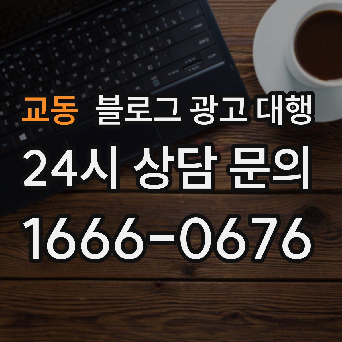 교동 블로그 광고 대행