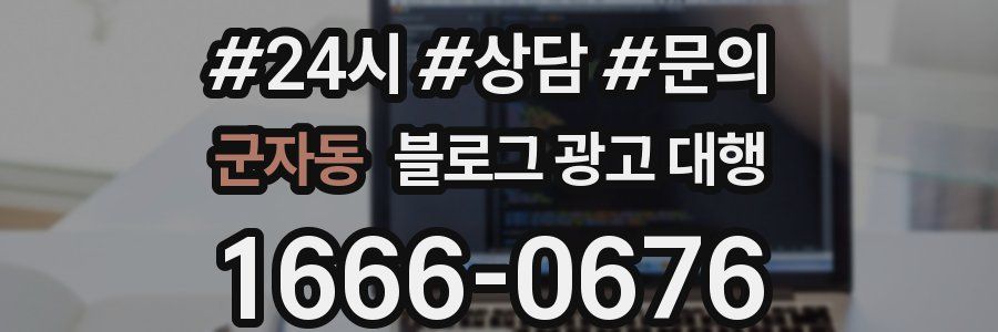 군자동 블로그 광고 대행