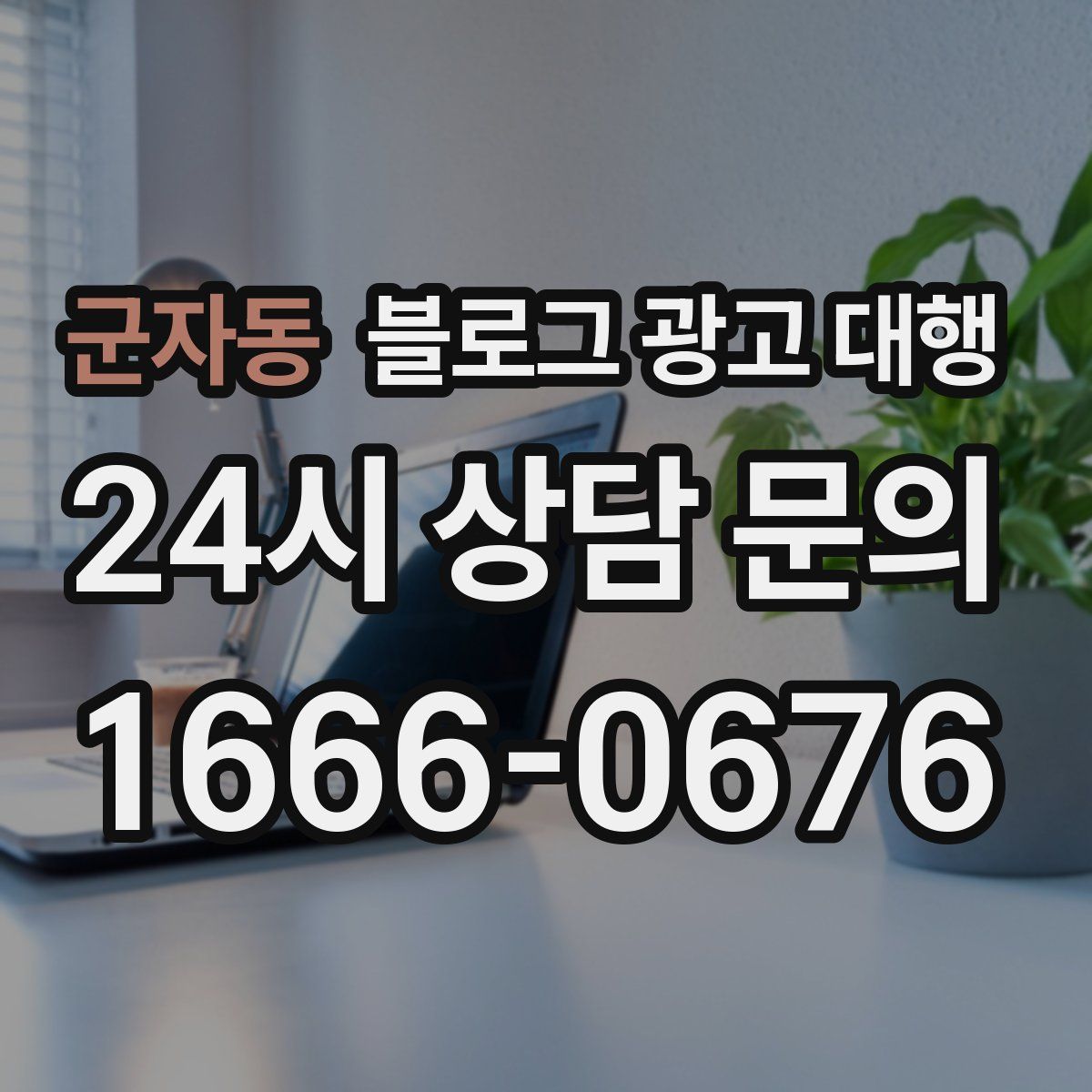 군자동 블로그 광고 대행
