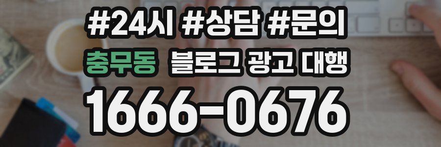 충무동 블로그 광고 대행