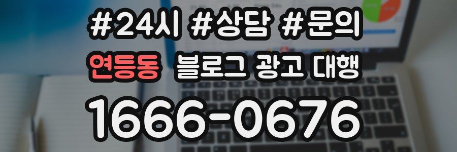 연등동 블로그 광고 대행