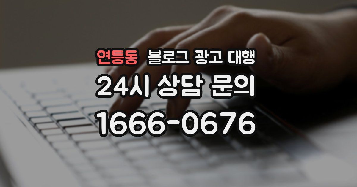 연등동 블로그 광고 대행