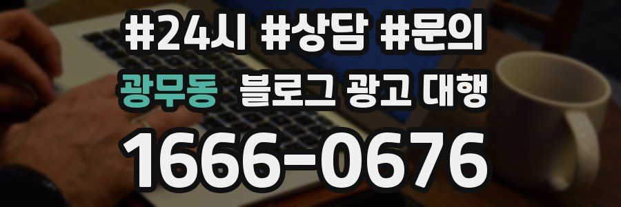 광무동 블로그 광고 대행