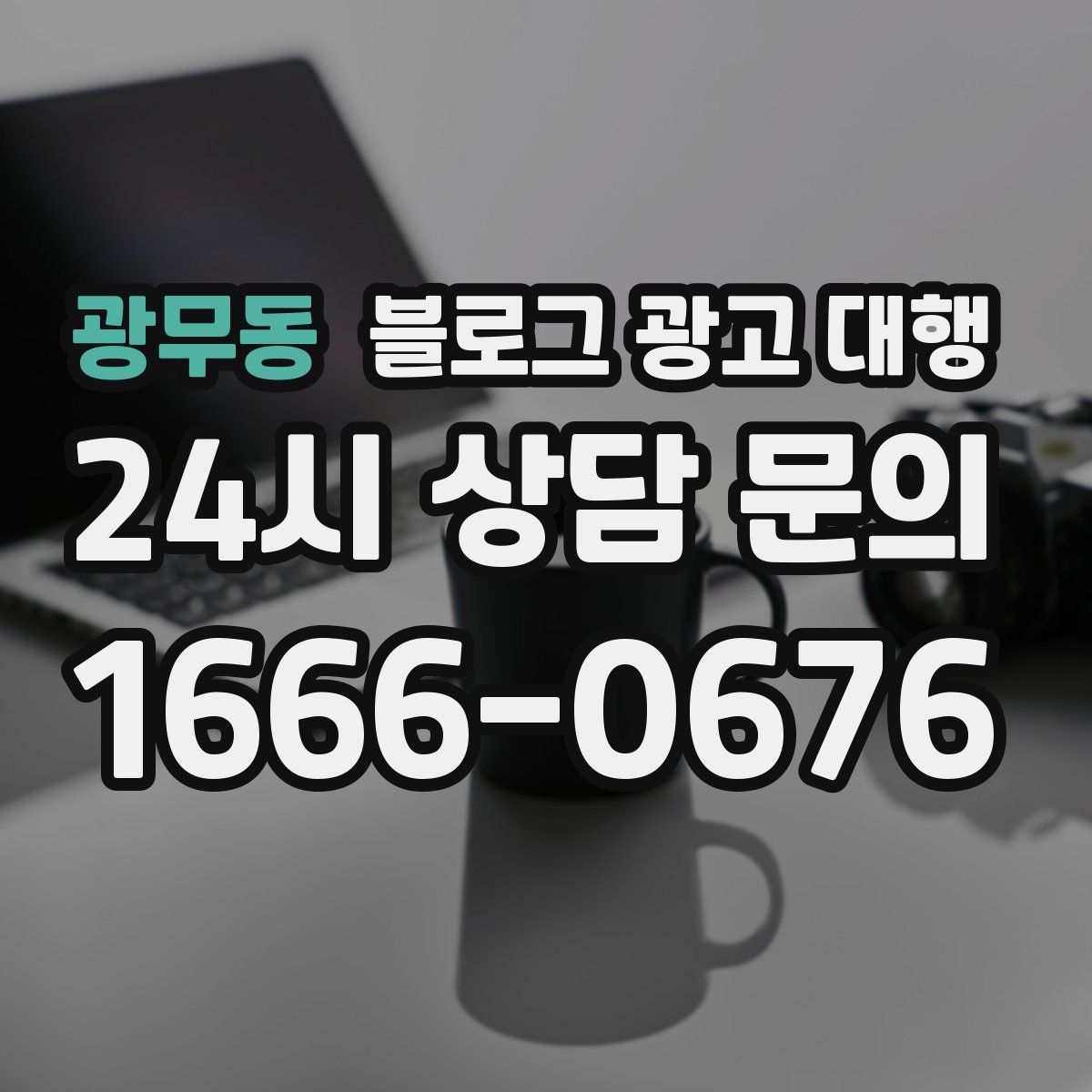 광무동 블로그 광고 대행