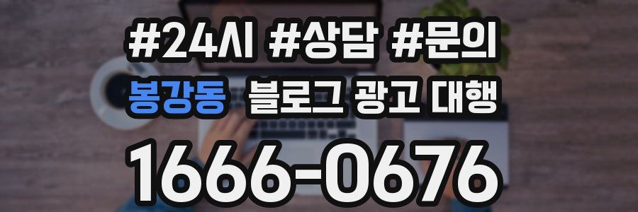 봉강동 블로그 광고 대행