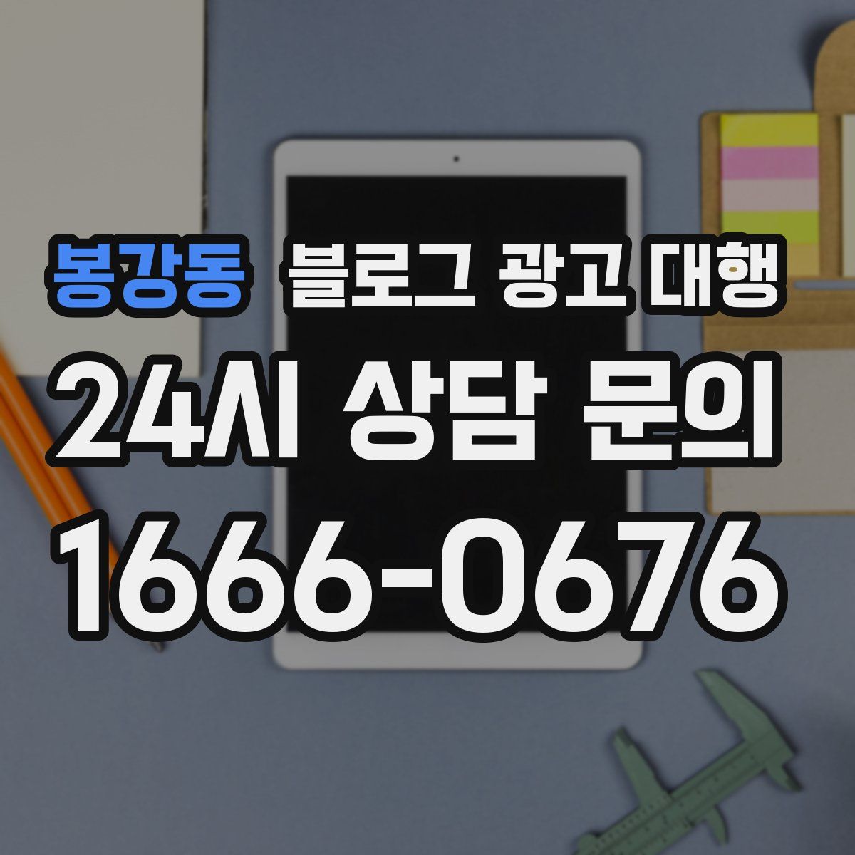 봉강동 블로그 광고 대행