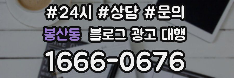 봉산동 블로그 광고 대행