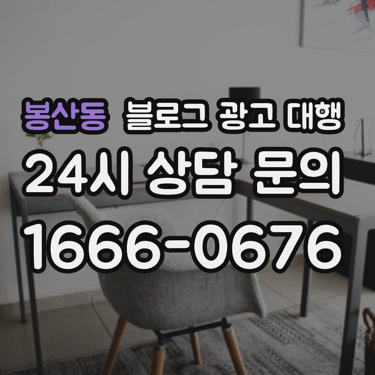 봉산동 블로그 광고 대행