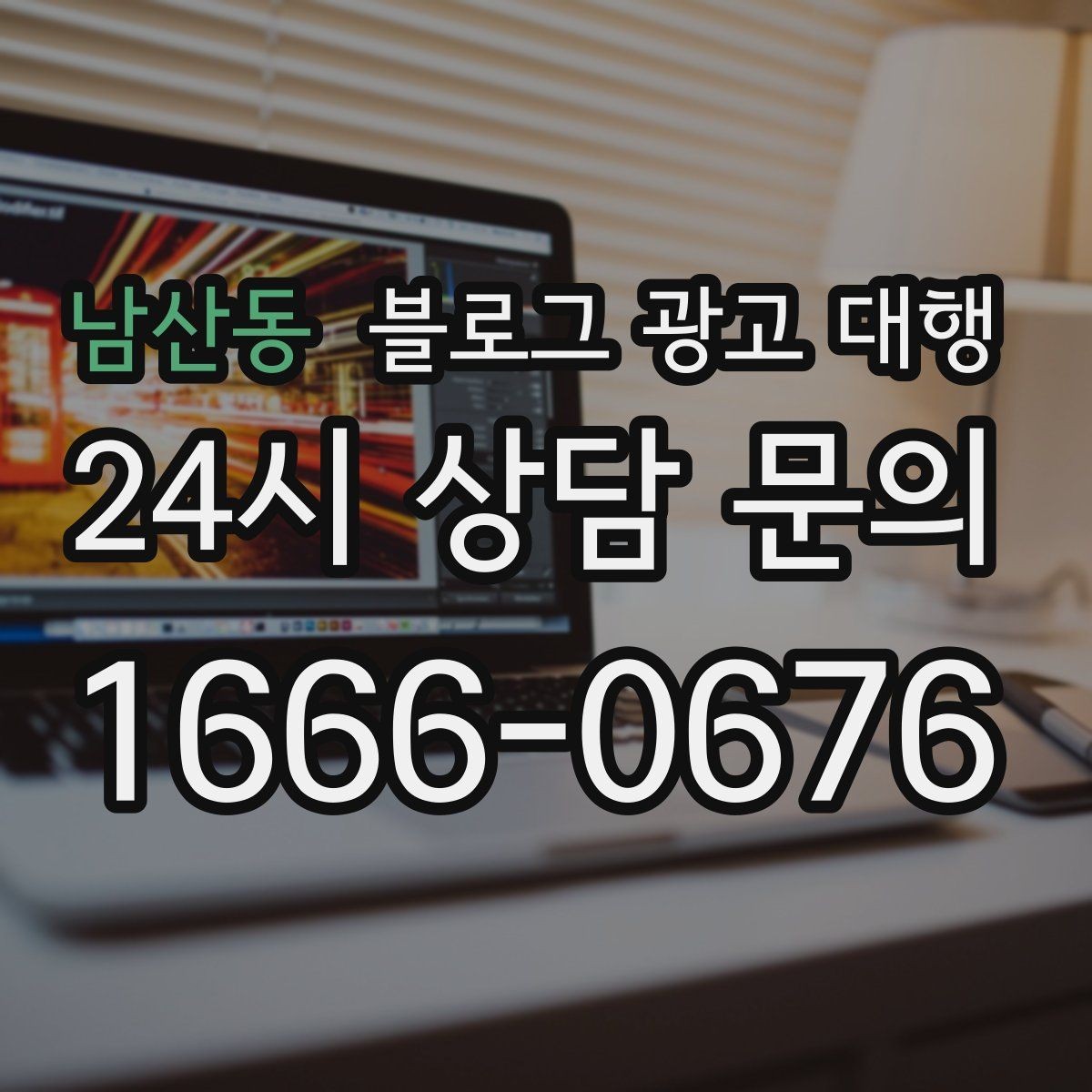 남산동 블로그 광고 대행 결과를 높이는 사진과 문구 구성