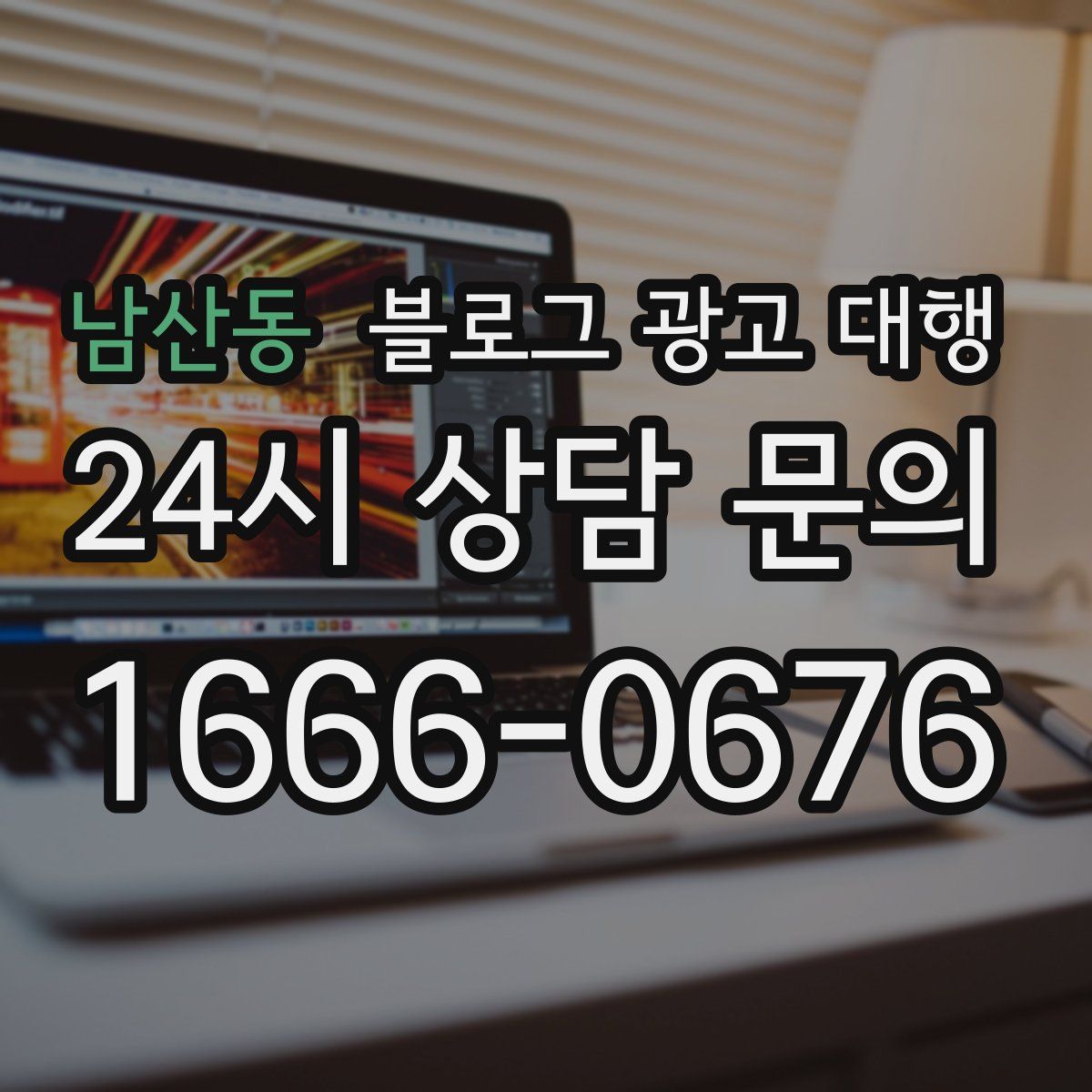 남산동 블로그 광고 대행