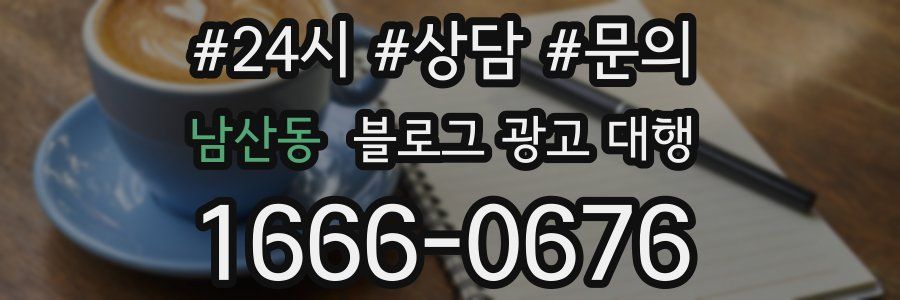 남산동 블로그 광고 대행