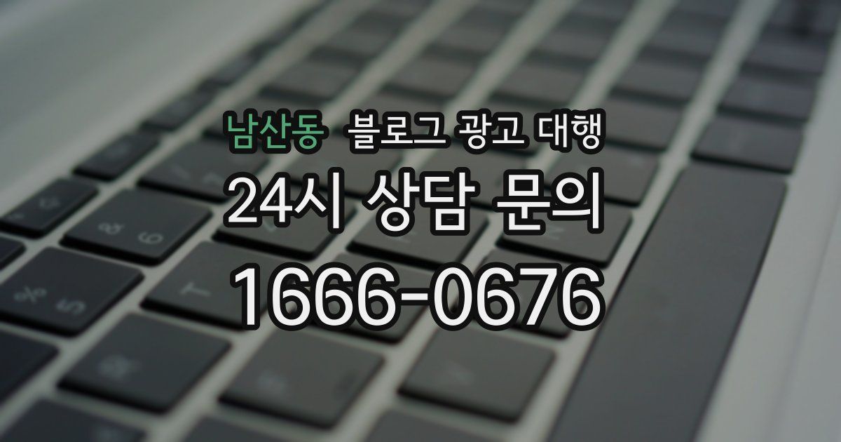 남산동 블로그 광고 대행