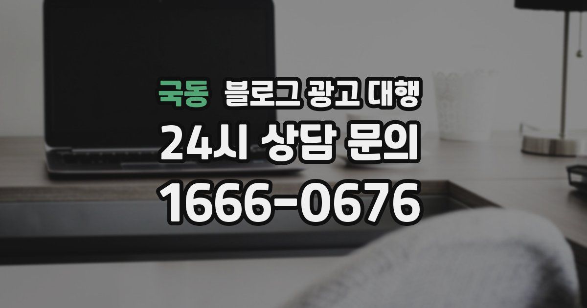 국동 블로그 광고 대행