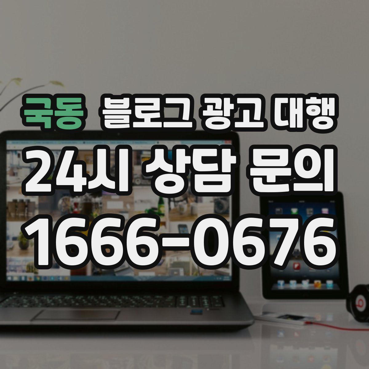 국동 블로그 광고 대행