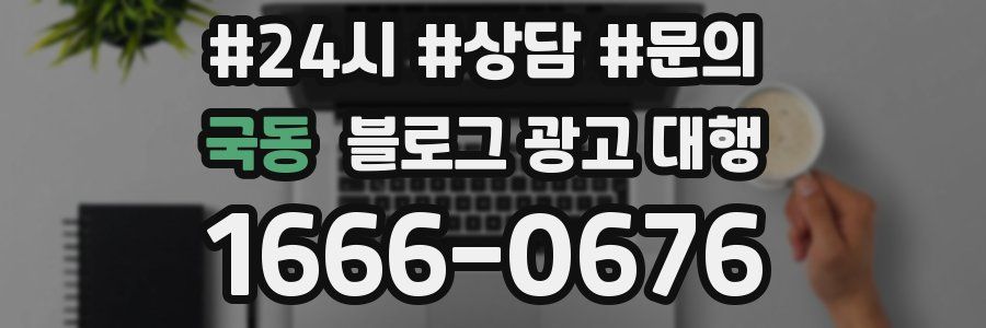국동 블로그 광고 대행