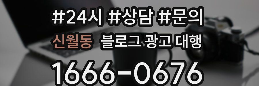 신월동 블로그 광고 대행