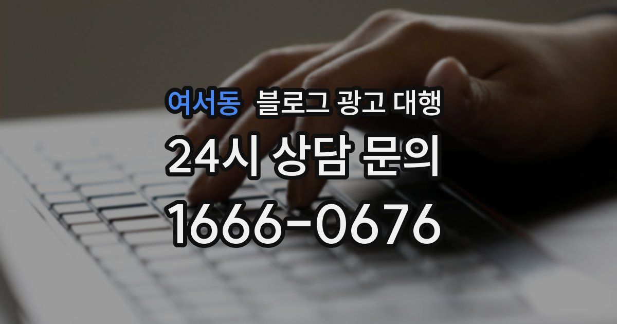 여서동 블로그 광고 대행