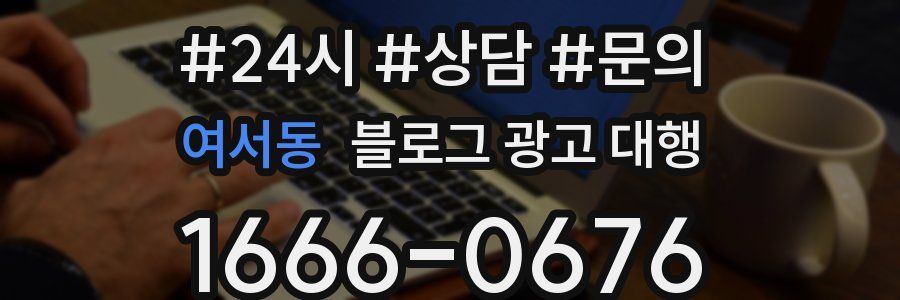 여서동 블로그 광고 대행