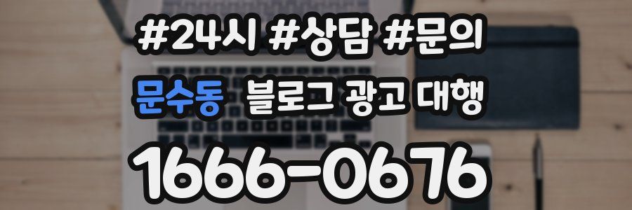 문수동 블로그 광고 대행