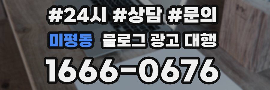미평동 블로그 광고 대행