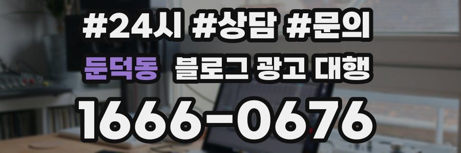 둔덕동 블로그 광고 대행