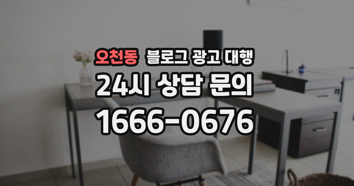 오천동 블로그 광고 대행