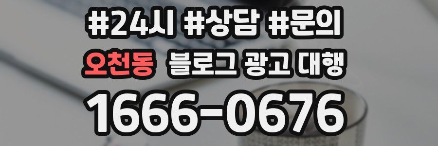 오천동 블로그 광고 대행