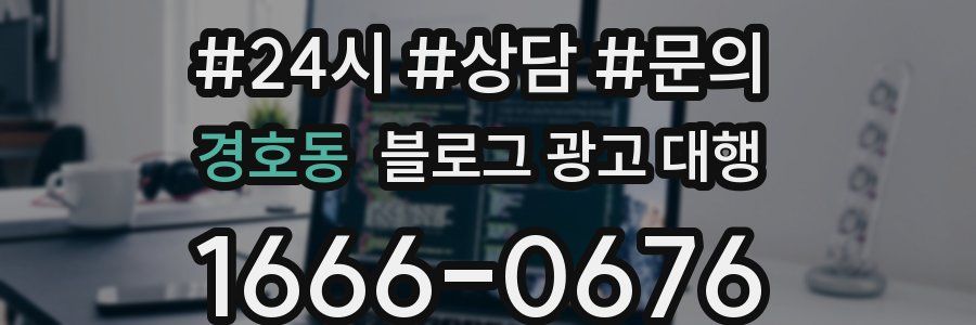 경호동 블로그 광고 대행