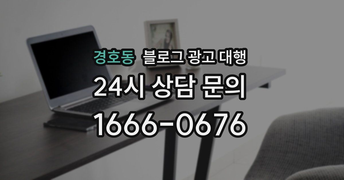 경호동 블로그 광고 대행