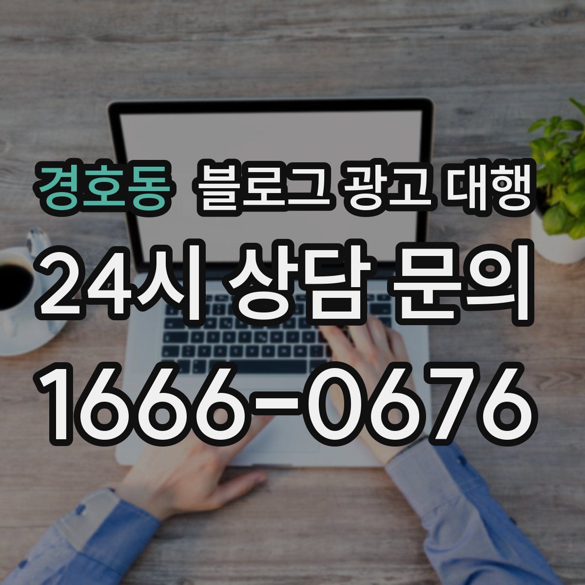 경호동 블로그 광고 대행