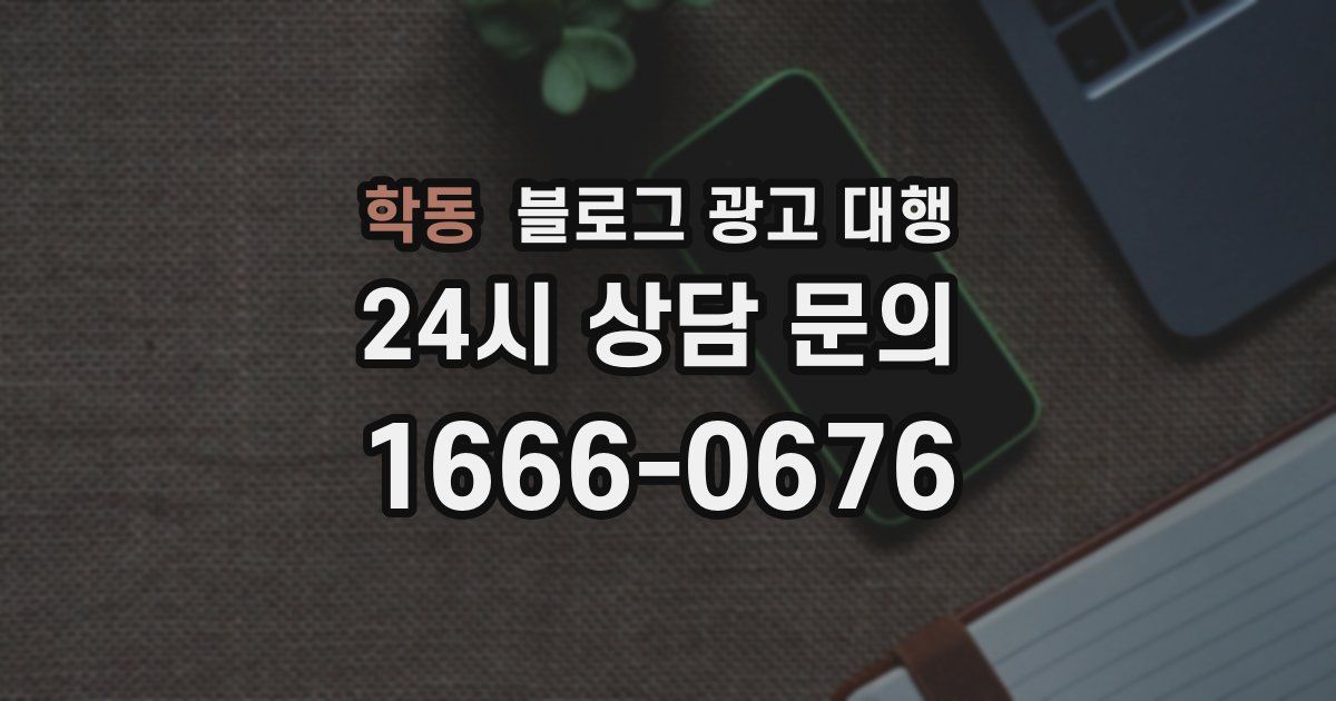 학동 블로그 광고 대행