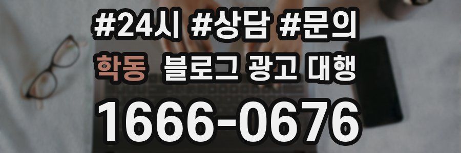 학동 블로그 광고 대행