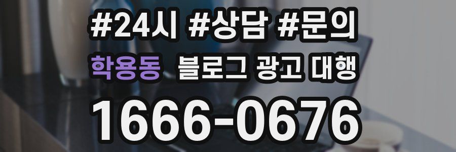학용동 블로그 광고 대행