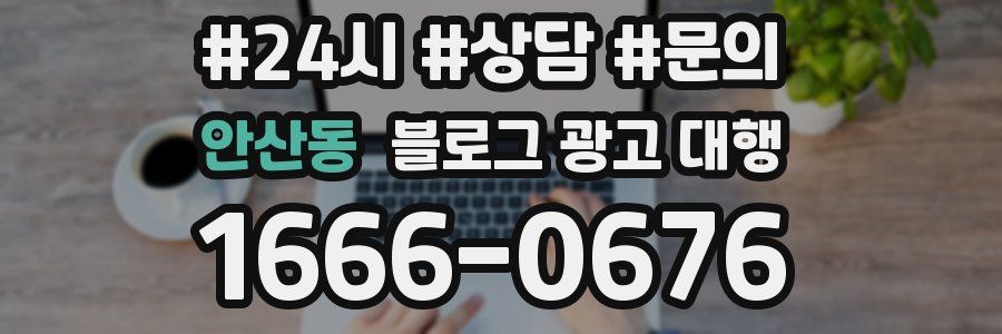 안산동 블로그 광고 대행