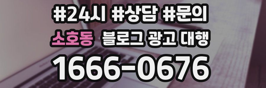 소호동 블로그 광고 대행